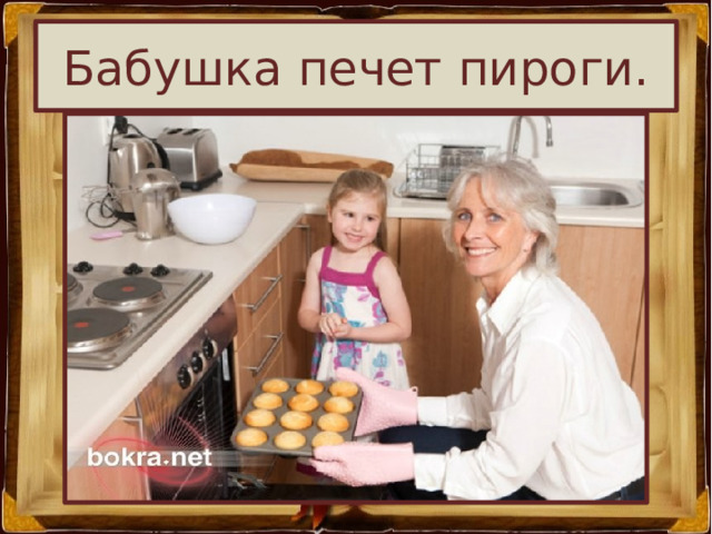 Танечка угости бабушку своим пирогом. Бабушка печет пироги. Бабушка печет пирожки. Картинка бабушка печет пироги. Печь пироги.