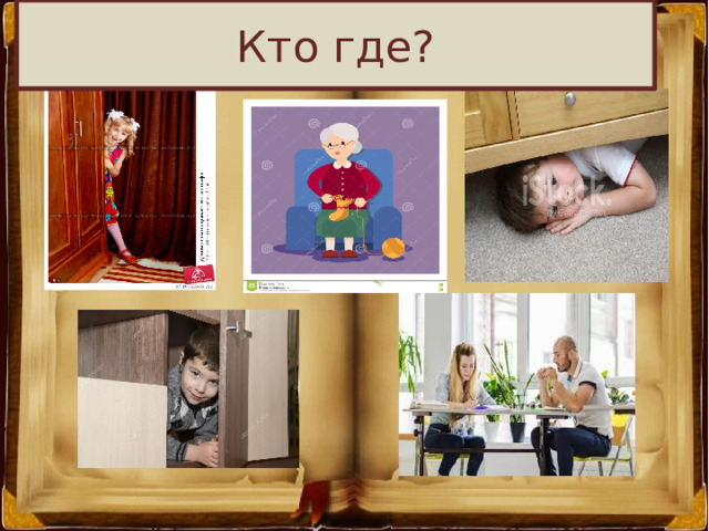 Кто где? 