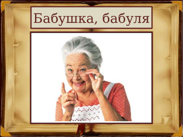 Бабушка, бабуля 