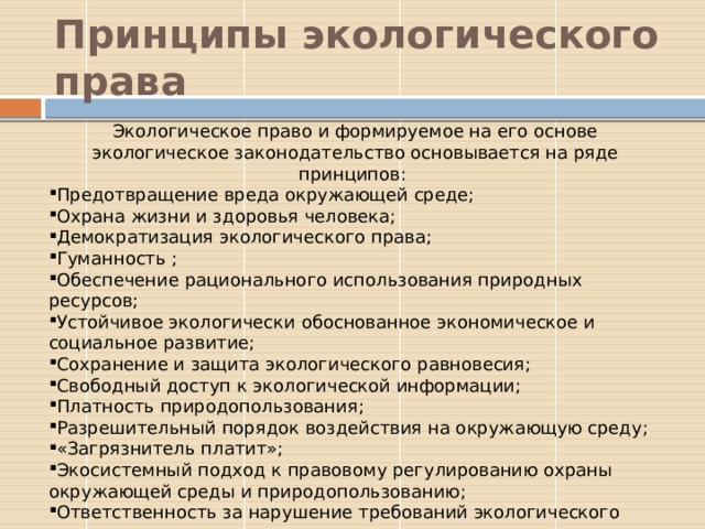 Принципы экологического права презентация