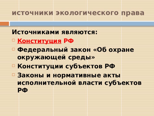 Источники экологической информации это