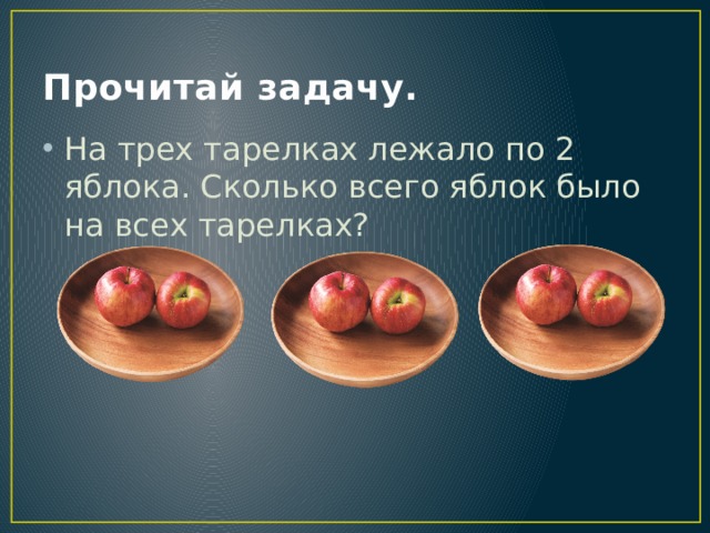 На тарелке лежат красные. Три тарелки по 2 яблока. 2 Тарелки по 2 яблока. На 3 тарелках лежит по 2 яблока. Два яблока на троих.