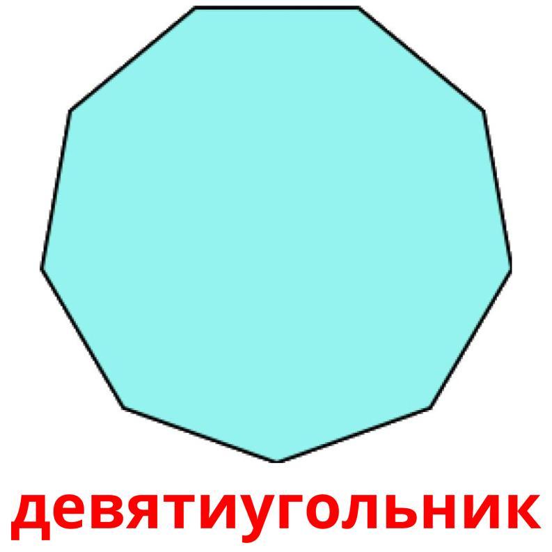 Девятиугольник. Правильный девятиугольник. Правильный 9 угольник. Угол девятиугольника.