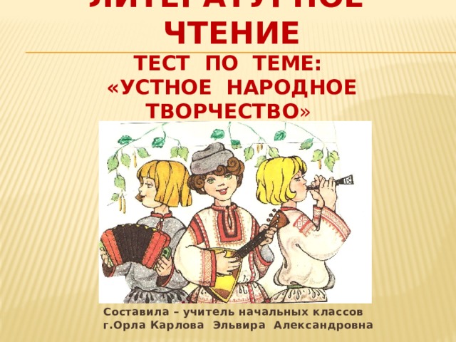 Устное народное творчество 2 класс конспект урока. Тест по теме устное народное творчество. Тест по теме "устное народное творчество 1 класс. Устное народное творчество презентация. Рабочий лист устное народное творчество 1 класс.