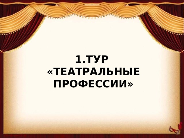 1.Тур  «Театральные профессии»