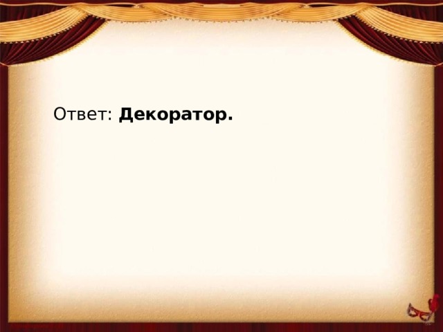 Ответ: Декоратор.