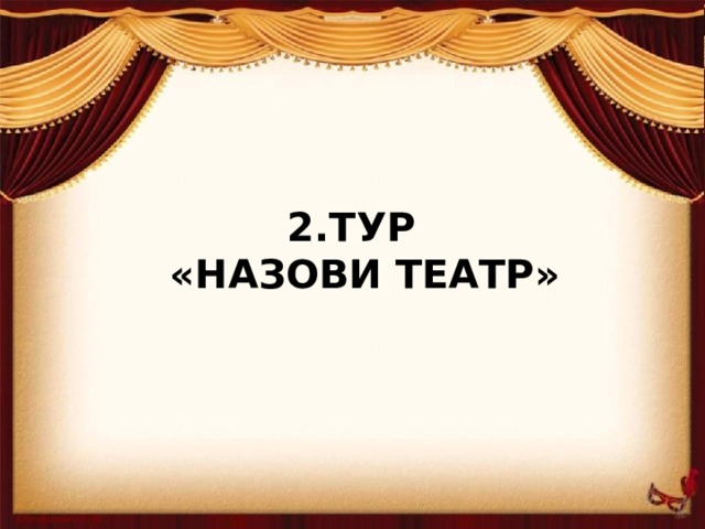 2.Тур  «Назови театр»