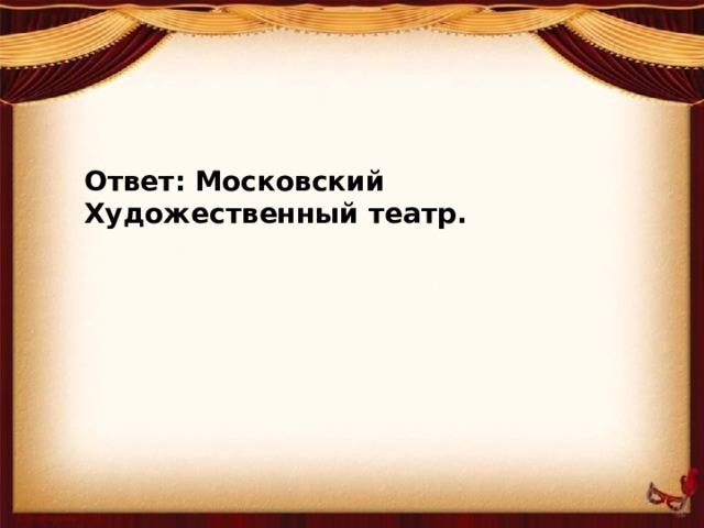 Ответ: Московский Художественный театр.