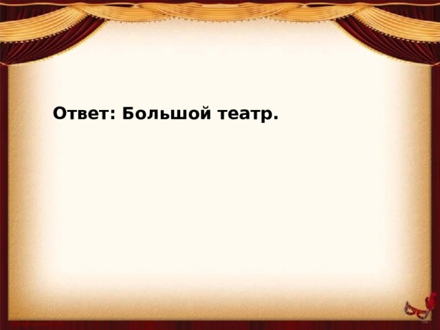 Ответ: Большой театр.