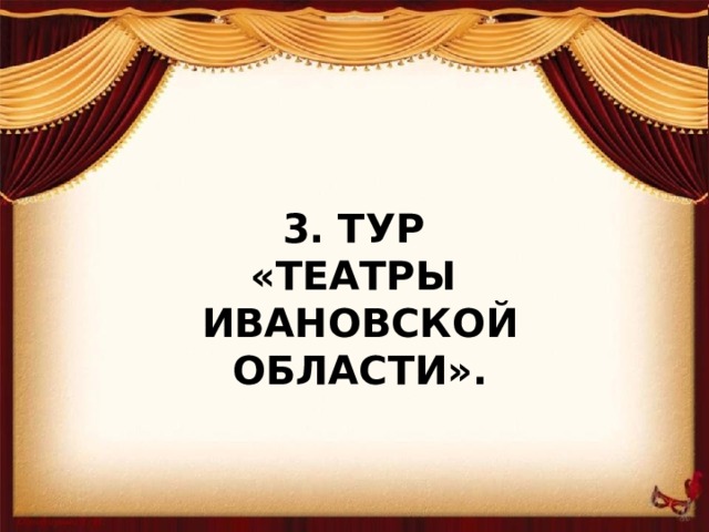 3. Тур  «Театры  Ивановской области».