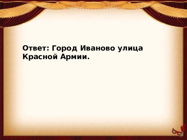 Ответ: Город Иваново улица Красной Армии.