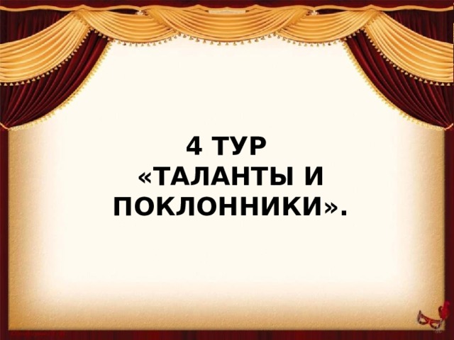 4 тур  «Таланты и поклонники».