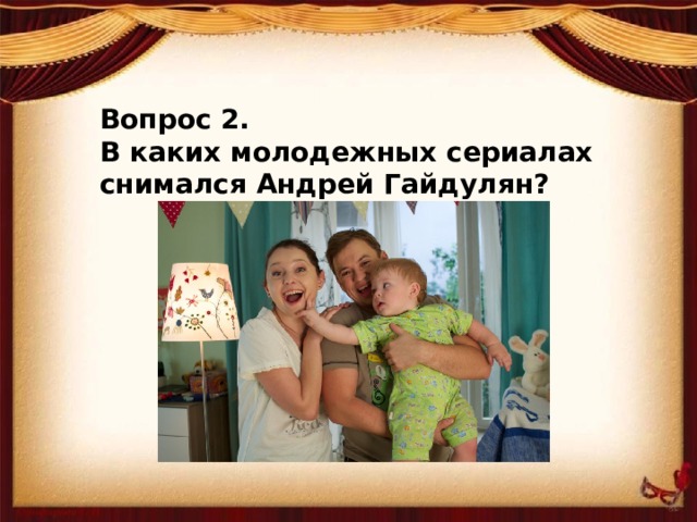 Вопрос 2. В каких молодежных сериалах снимался Андрей Гайдулян?