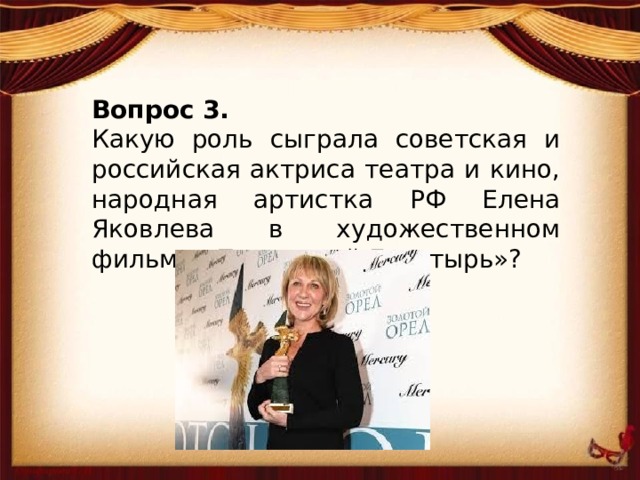 Вопрос 3. Какую роль сыграла советская и российская актриса театра и кино, народная артистка РФ Елена Яковлева в художественном фильме «Последний Богатырь»?