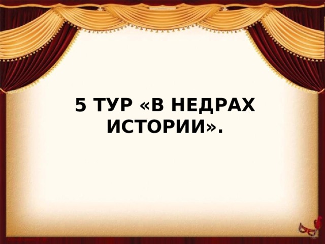 5 Тур «В недрах истории».