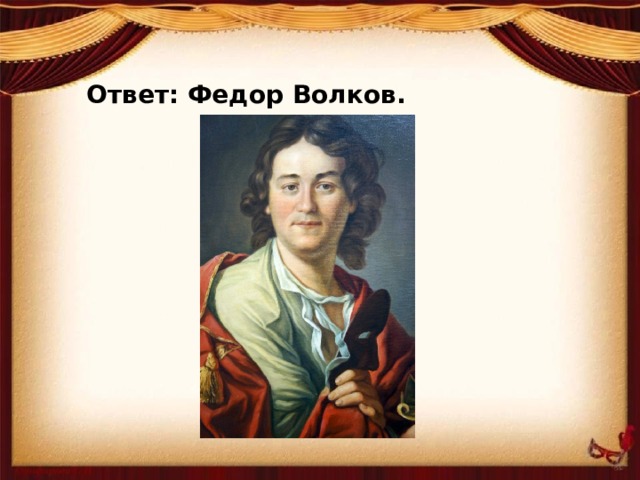 Ответ: Федор Волков.