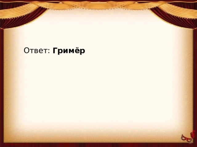 Ответ: Гримёр