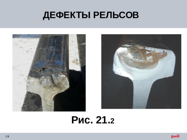 ДЕФЕКТЫ РЕЛЬСОВ Рис. 21. 2 