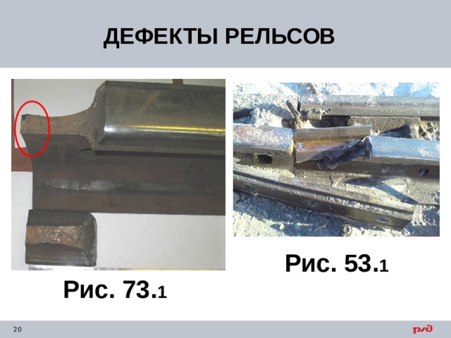 ДЕФЕКТЫ РЕЛЬСОВ Рис. 53. 1 Рис. 73. 1 