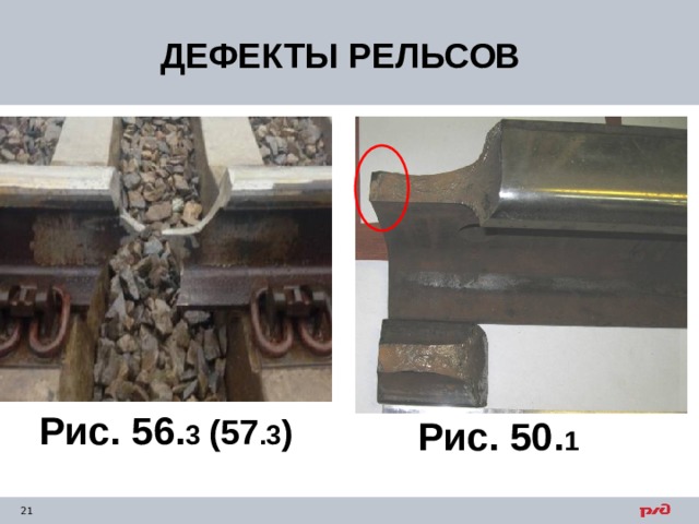 Группа дефектов рельсов. 53.1 Дефект рельса. Дефект рельса 55.1. Дефект рельсов 53.1. Классификация дефектов рельсов.