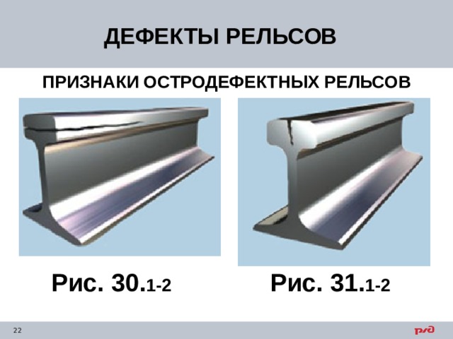 ДЕФЕКТЫ РЕЛЬСОВ ПРИЗНАКИ ОСТРОДЕФЕКТНЫХ РЕЛЬСОВ Рис. 31. 1-2 Рис. 30. 1-2 