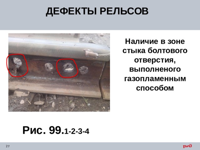 ДЕФЕКТЫ РЕЛЬСОВ Наличие в зоне стыка болтового отверстия, выполненого газопламенным способом Рис. 99. 1-2-3-4 