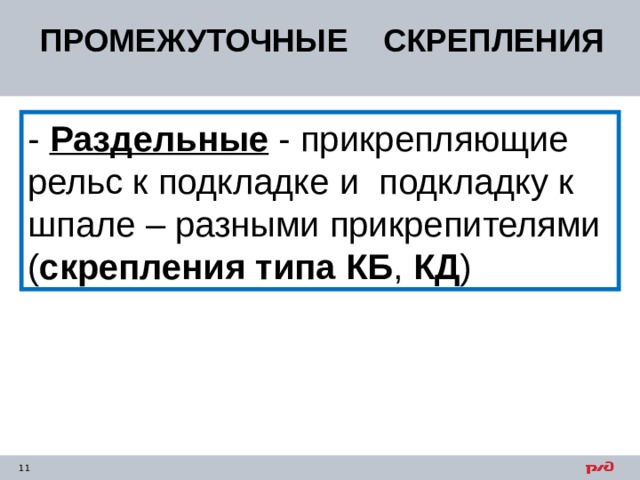 ПРОМЕЖУТОЧНЫЕ СКРЕПЛЕНИЯ - Раздельные - прикрепляющие рельс к подкладке и подкладку к шпале – разными прикрепителями ( скрепления типа КБ , КД ) 