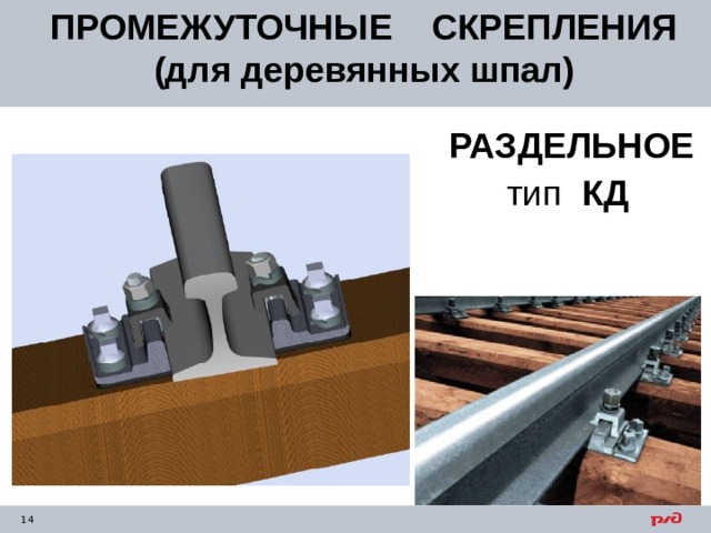 Рисунок 3 упругое раздельное скрепление д4 для деревянных шпал