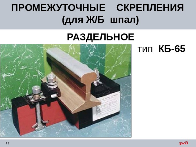 ПРОМЕЖУТОЧНЫЕ СКРЕПЛЕНИЯ (для Ж/Б шпал)   РАЗДЕЛЬНОЕ   тип КБ-65  