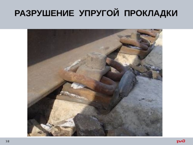 РАЗРУШЕНИЕ УПРУГОЙ ПРОКЛАДКИ 