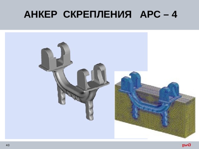 АНКЕР СКРЕПЛЕНИЯ АРС – 4   