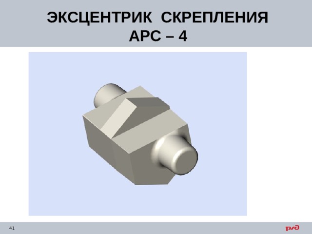 ЭКСЦЕНТРИК СКРЕПЛЕНИЯ  АРС – 4  