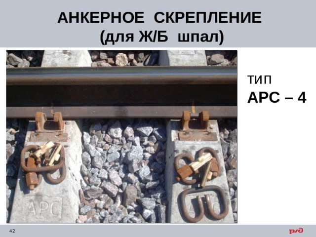 АНКЕРНОЕ СКРЕПЛЕНИЕ  (для Ж/Б шпал)   тип  АРС – 4  