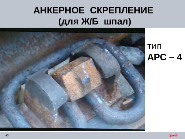 АНКЕРНОЕ СКРЕПЛЕНИЕ  (для Ж/Б шпал)   тип  АРС – 4  