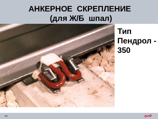 АНКЕРНОЕ СКРЕПЛЕНИЕ  (для Ж/Б шпал) Тип Пендрол - 350  