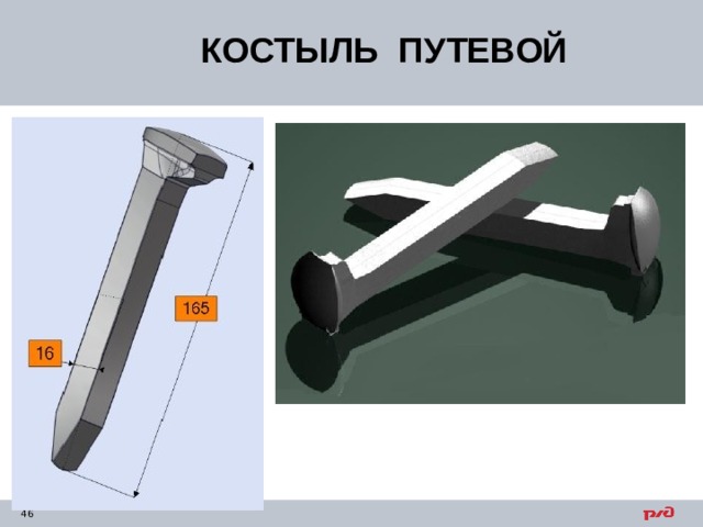 КОСТЫЛЬ ПУТЕВОЙ 
