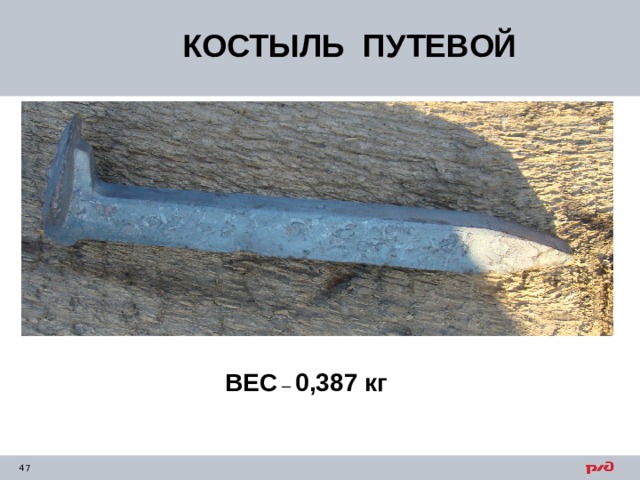 КОСТЫЛЬ ПУТЕВОЙ ВЕС – 0,387 кг 