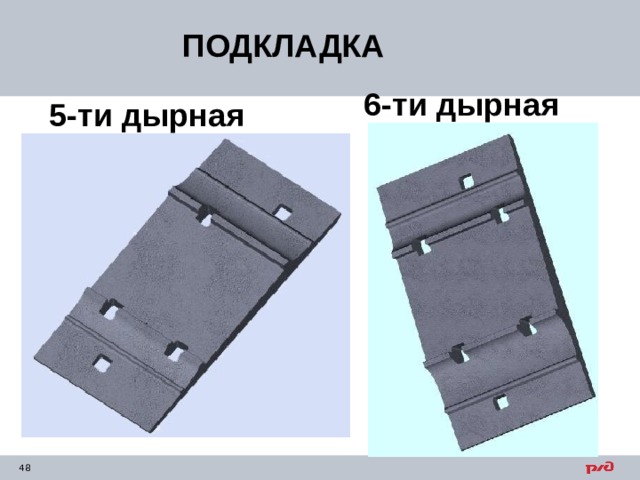 ПОДКЛАДКА 6-ти дырная 5-ти дырная  
