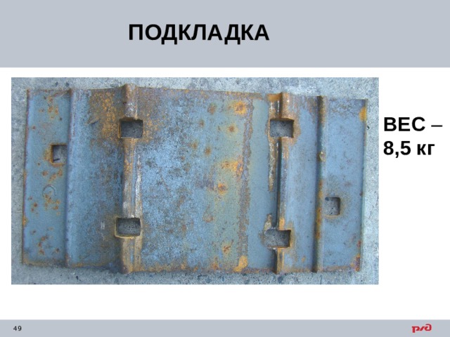ПОДКЛАДКА ВЕС – 8,5 кг 