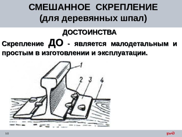 СМЕШАННОЕ СКРЕПЛЕНИЕ (для деревянных шпал) ДОСТОИНСТВА Скрепление ДО - является малодетальным и простым в изготовлении и эксплуатации.   