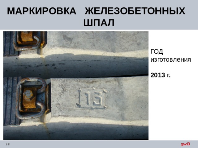 МАРКИРОВКА ЖЕЛЕЗОБЕТОННЫХ ШПАЛ ГОД изготовления 2013 г. 