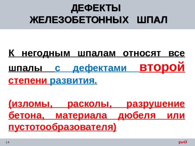 Слишком много щебня и не видно ж б шпалу что за дефект