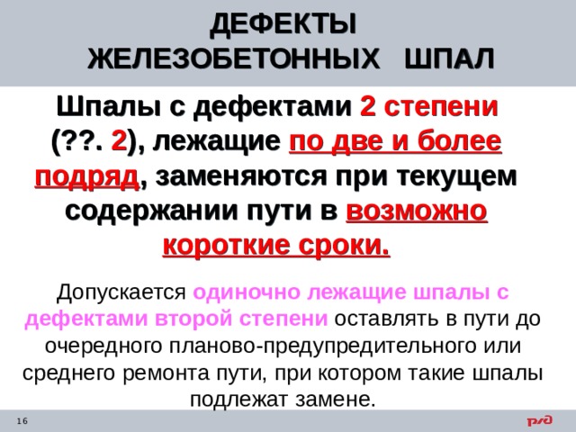 Слишком много щебня и не видно ж б шпалу что за дефект