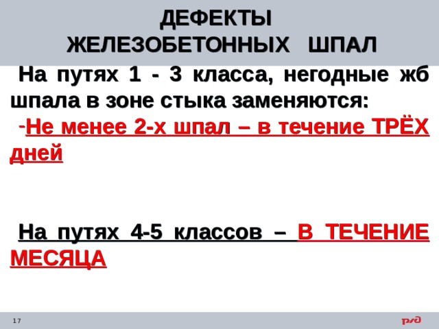 Слишком много щебня и не видно ж б шпалу что за дефект