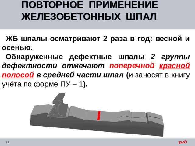 Слишком много щебня и не видно ж б шпалу что за дефект