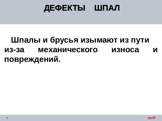 Слишком много щебня и не видно ж б шпалу что за дефект