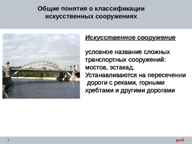 Общие понятия о классификации искусственных сооружениях Искусственное сооружение  условное название сложных  транспортных сооружений: мостов, эстакад. Устанавливаются на пересечении дороги с реками, горными хребтами и другими дорогами  