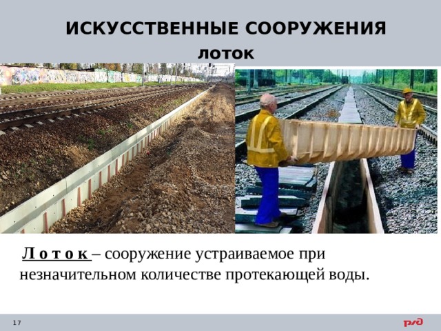 ИСКУССТВЕННЫЕ СООРУЖЕНИЯ лоток  Л о т о к – сооружение устраиваемое при незначительном количестве протекающей воды. 