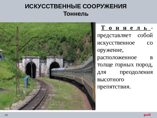 ИСКУССТВЕННЫЕ СООРУЖЕНИЯ Тоннель Т о н н е л ь - представляет собой искусственное со­оружение, расположенное в толще горных пород, для преодоления высотного препятствия.    