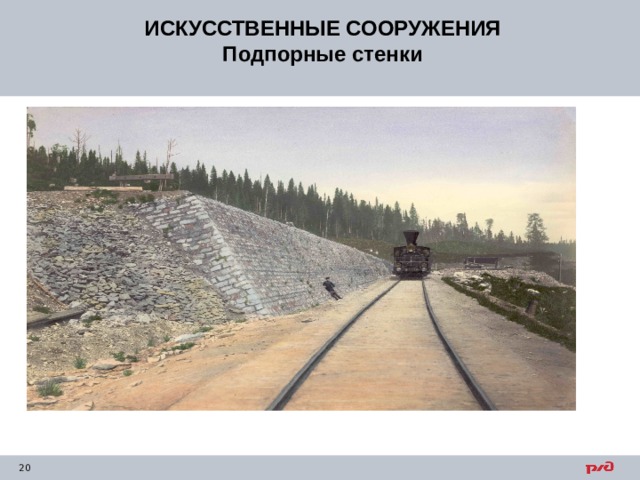 ИСКУССТВЕННЫЕ СООРУЖЕНИЯ Подпорные стенки 